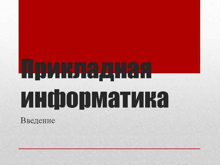 Прикладная информатика Введение 