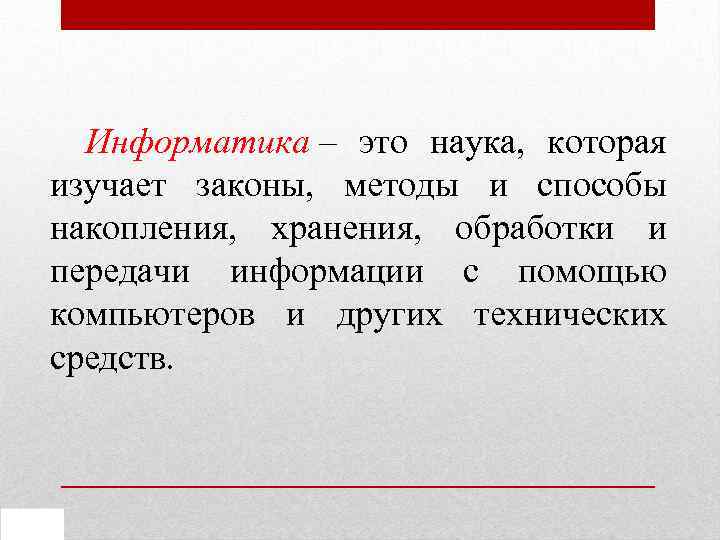 Наука изучающая законы. Информатика это наука которая изучает способы. Информатика это наука которая изучает способы обработки. Информатика – это , изучающая законы и методы работы с .. Информатика это наука о законах методах.