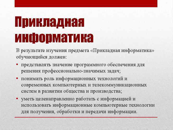 Прикладная информатика В результате изучения предмета «Прикладная информатика» обучающийся должен: • представлять значение программного