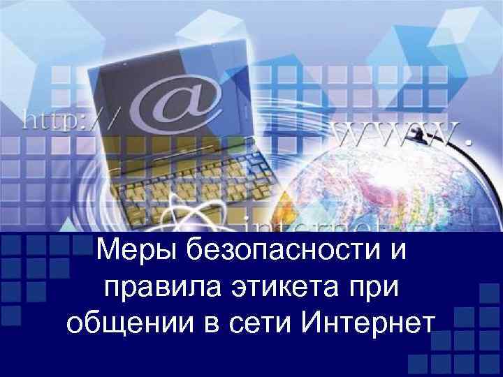 Меры безопасности и правила этикета при общении в сети Интернет 