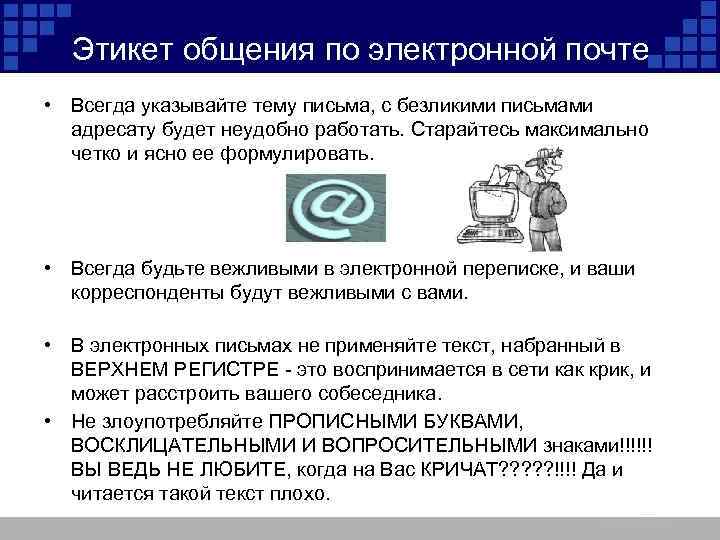 Этикет общения по электронной почте • Всегда указывайте тему письма, с безликими письмами адресату