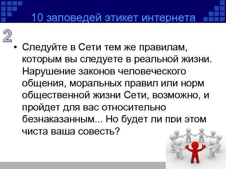 10 заповедей этикет интернета 2 • Следуйте в Сети тем же правилам, которым вы