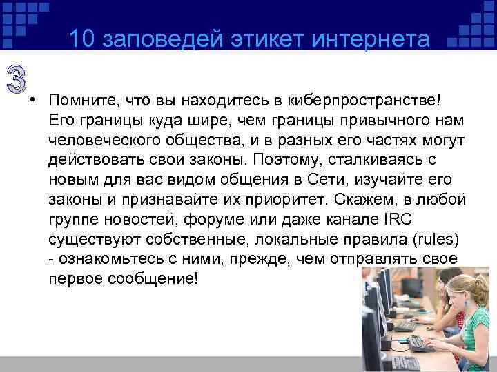 10 заповедей этикет интернета 3 • Помните, что вы находитесь в киберпространстве! Его границы