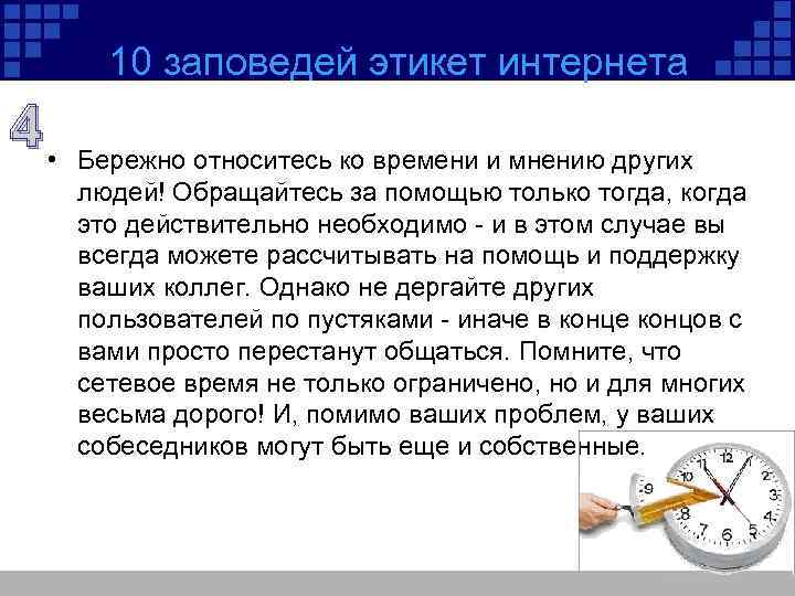 10 заповедей этикет интернета 4 • Бережно относитесь ко времени и мнению других людей!