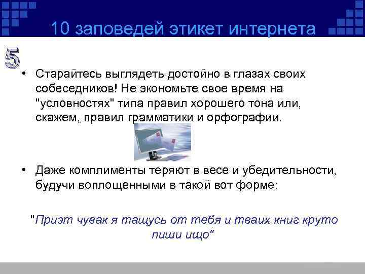 10 заповедей этикет интернета 5 • Старайтесь выглядеть достойно в глазах своих собеседников! Не