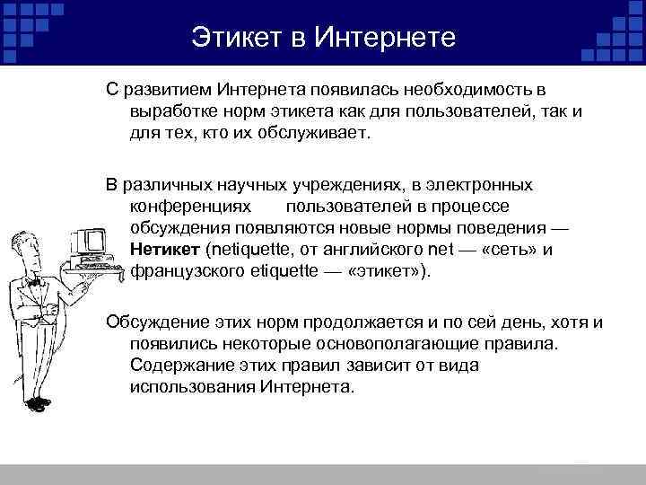 Этикет в Интернете С развитием Интернета появилась необходимость в выработке норм этикета как для