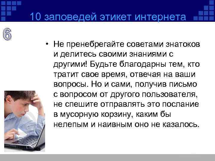 10 заповедей этикет интернета 6 • Не пренебрегайте советами знатоков и делитесь своими знаниями