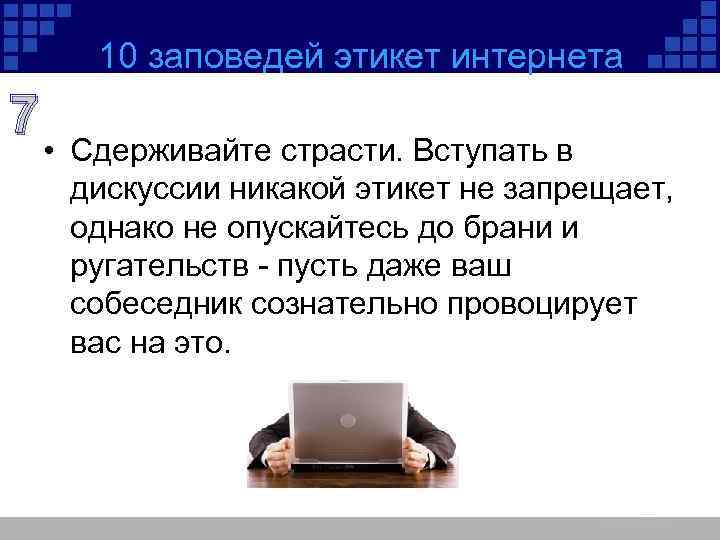 10 заповедей этикет интернета 7 • Сдерживайте страсти. Вступать в дискуссии никакой этикет не