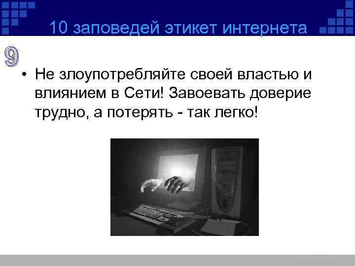 10 заповедей этикет интернета 9 • Не злоупотребляйте своей властью и влиянием в Сети!