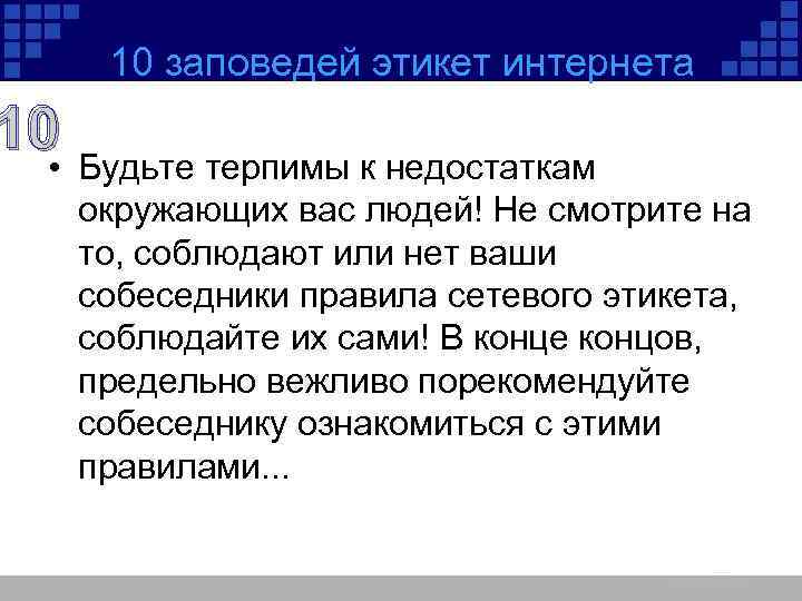 10 заповедей этикет интернета 10 • Будьте терпимы к недостаткам окружающих вас людей! Не