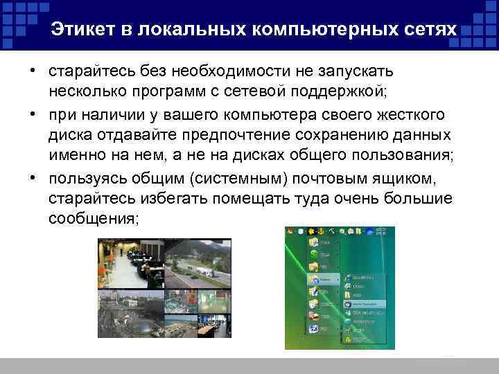 Этикет в локальных компьютерных сетях • старайтесь без необходимости не запускать несколько программ с