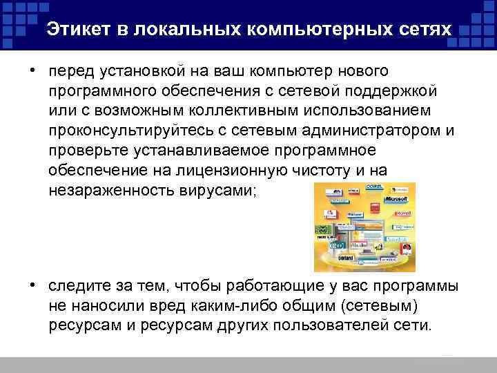 Этикет в локальных компьютерных сетях • перед установкой на ваш компьютер нового программного обеспечения