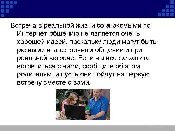 Встреча в реальной жизни со знакомыми по Интернет-общению не является очень хорошей идеей, поскольку