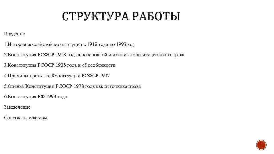 Введение 1. История российской конституции с 1918 года по 1993 год 2. Конституция РСФСР