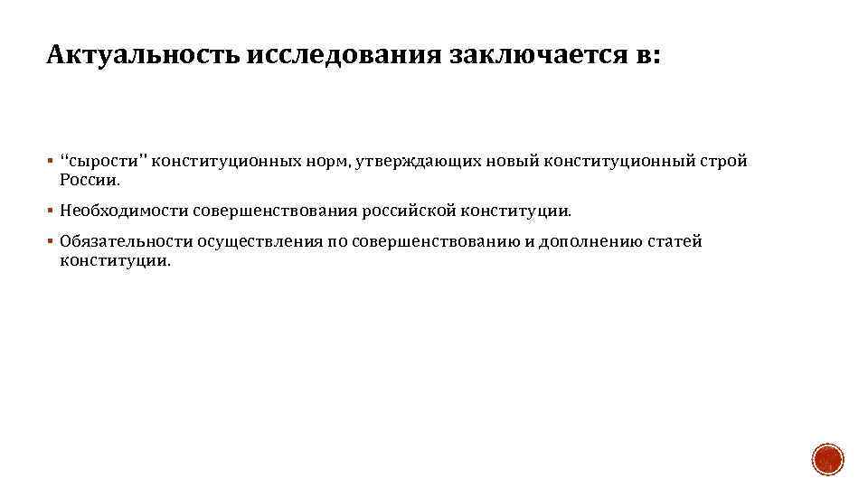 Актуальность исследования заключается в: § “сырости” конституционных норм, утверждающих новый конституционный строй России. §