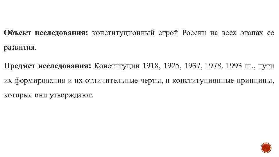 Объект исследования: конституционный строй России на всех этапах ее развития. Предмет исследования: Конституции 1918,