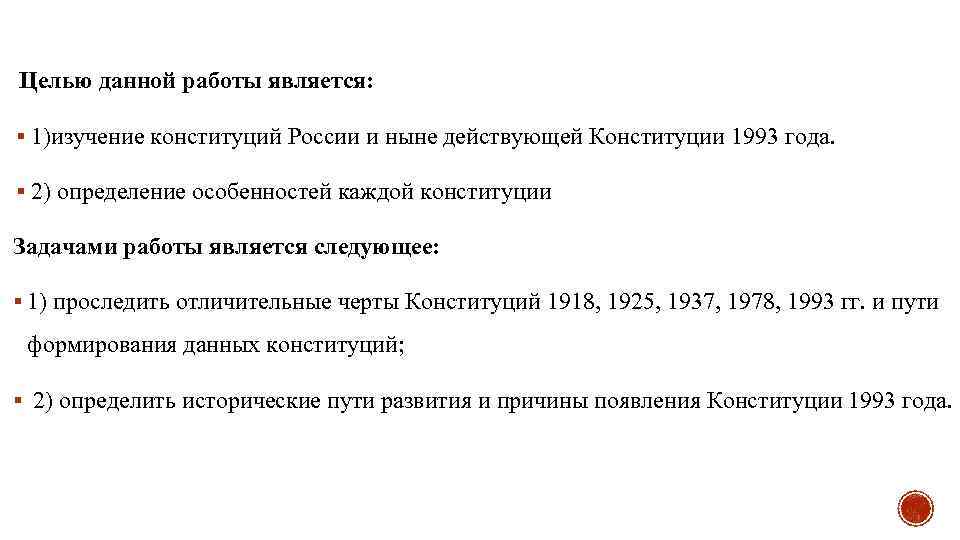 Целью данной работы является: § 1)изучение конституций России и ныне действующей Конституции 1993 года.