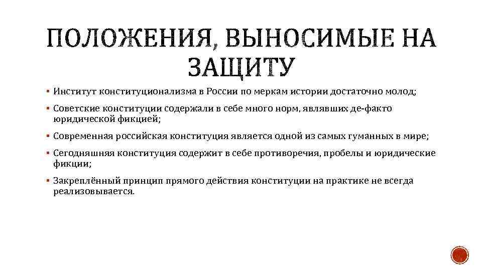 § Институт конституционализма в России по меркам истории достаточно молод; § Советские конституции содержали