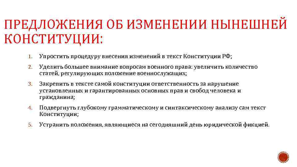 ПРЕДЛОЖЕНИЯ ОБ ИЗМЕНЕНИИ НЫНЕШНЕЙ КОНСТИТУЦИИ: 1. Упростить процедуру внесения изменений в текст Конституции РФ;