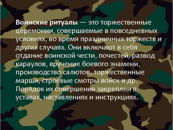 Виды воинских ритуалов