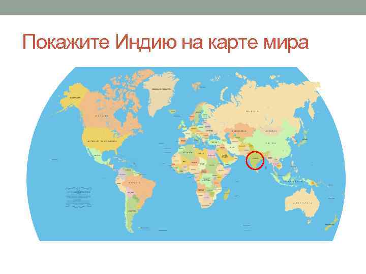 Карта мира в индии