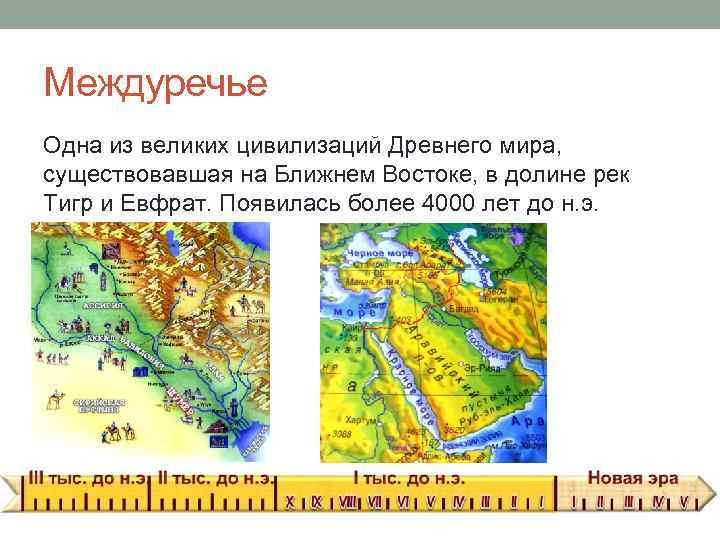 Междуречье Одна из великих цивилизаций Древнего мира, существовавшая на Ближнем Востоке, в долине рек