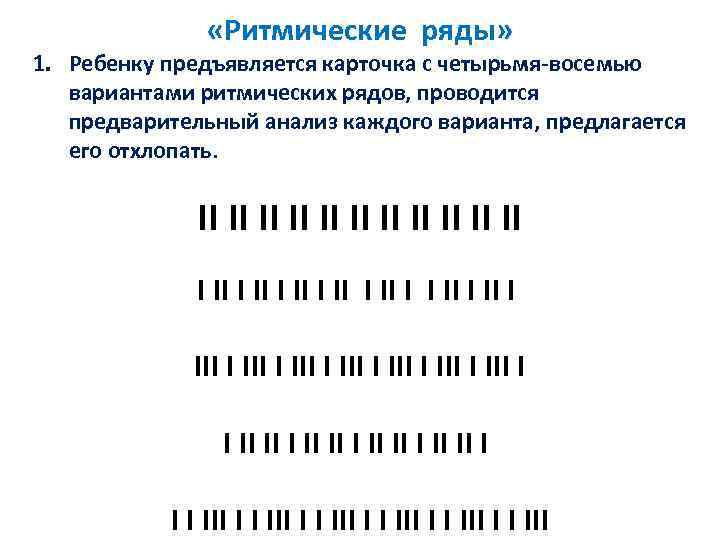  «Ритмические ряды» 1. Ребенку предъявляется карточка с четырьмя-восемью вариантами ритмических рядов, проводится предварительный