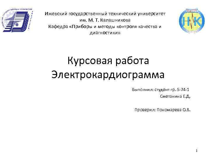 Ижевский государственный технический университет им. М. Т. Калашникова Кафедра «Приборы и методы контроля качества