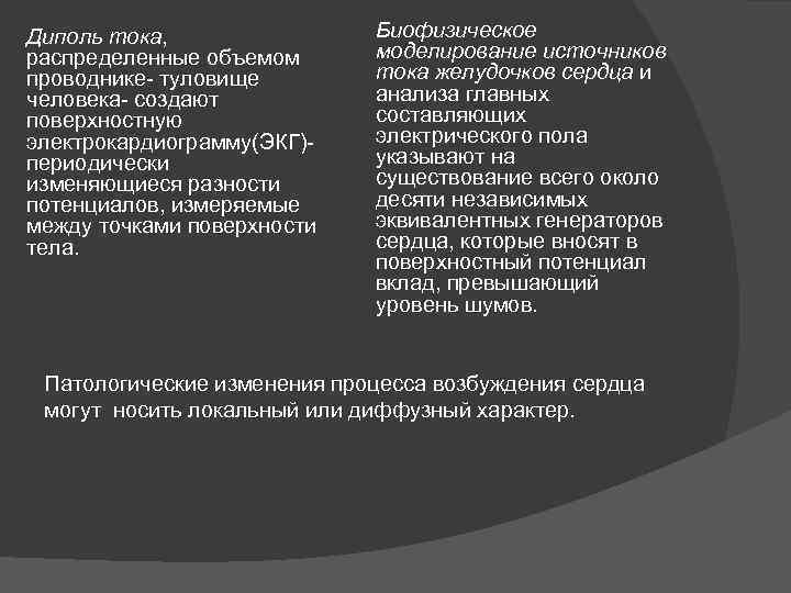 Диполь тока, распределенные объемом проводнике- туловище человека- создают поверхностную электрокардиограмму(ЭКГ)- периодически изменяющиеся разности потенциалов,