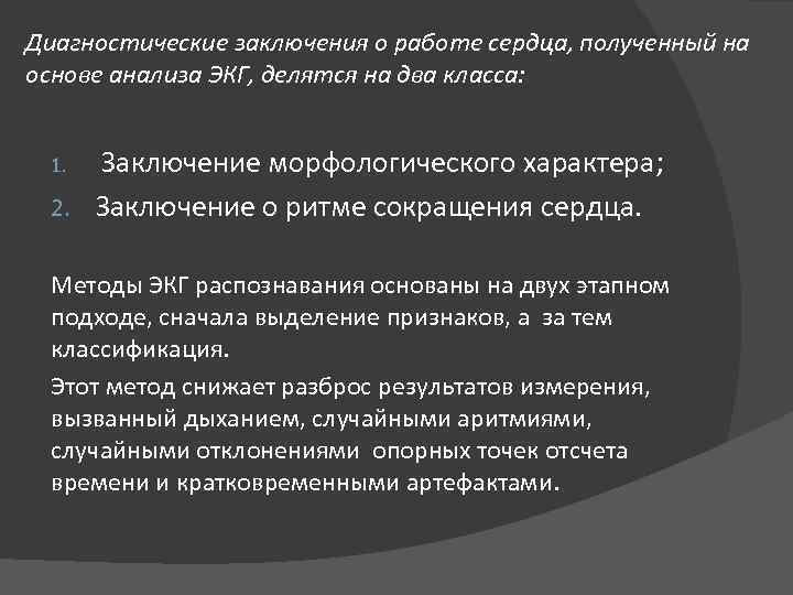 Диагностические заключения о работе сердца, полученный на основе анализа ЭКГ, делятся на два класса: