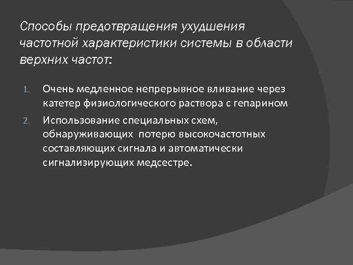 Способы предотвращения ухудшения частотной характеристики системы в области верхних частот: 1. 2. Очень медленное