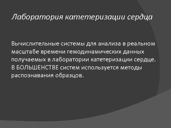Лаборатория катетеризации сердца Вычислительные системы для анализа в реальном масштабе времени гемодинамических данных получаемых