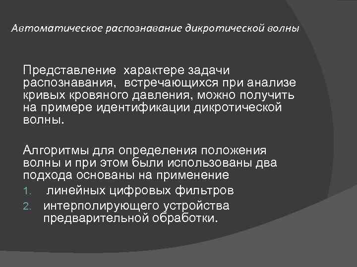 Автоматическое распознавание дикротической волны Представление характере задачи распознавания, встречающихся при анализе кривых кровяного давления,