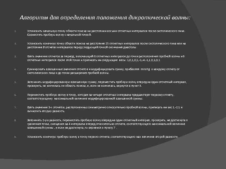 Алгоритм для определения положения дикротической волны: 1. Установить начальную точку области поиска на расстоянии