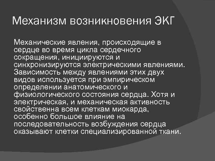 Механизм возникновения ЭКГ Механические явления, происходящие в сердце во время цикла сердечного сокращения, инициируются