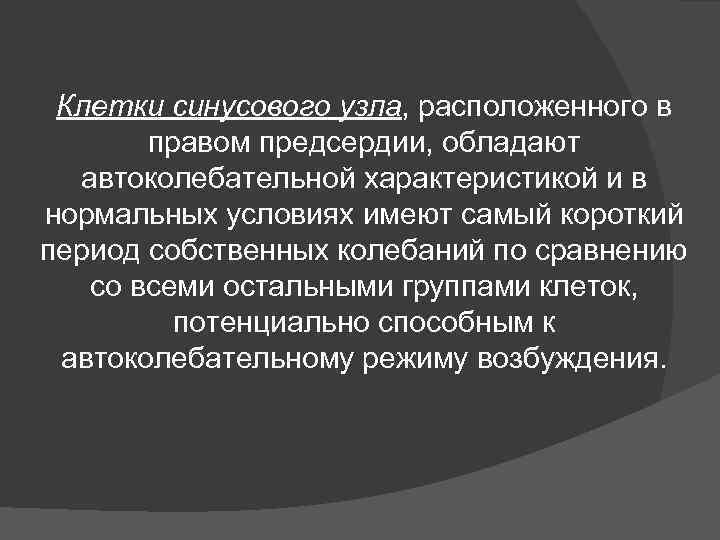 Клетки синусового узла, расположенного в правом предсердии, обладают автоколебательной характеристикой и в нормальных условиях