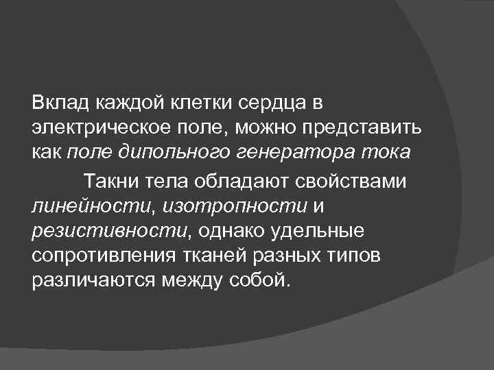 Вклад каждой клетки сердца в электрическое поле, можно представить как поле дипольного генератора тока
