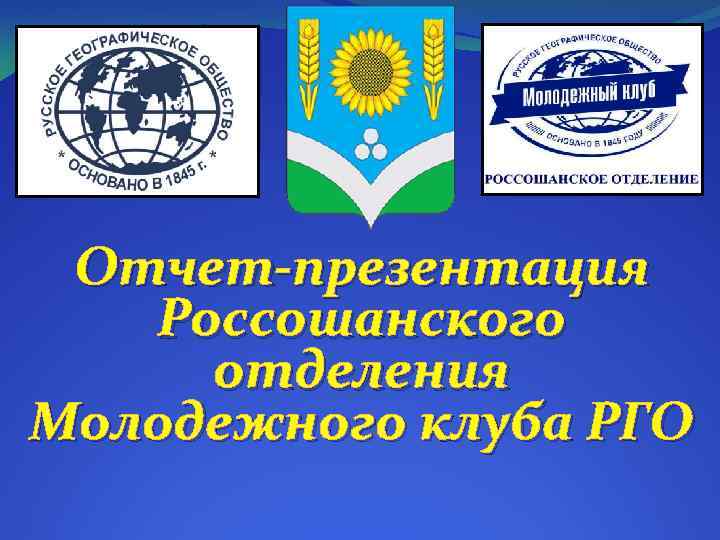 Отчет-презентация Россошанского отделения Молодежного клуба РГО 