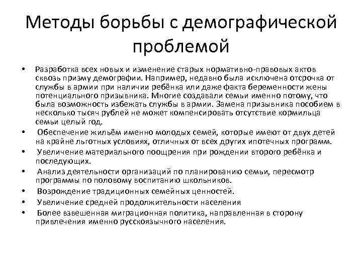 Методы борьбы с демографической проблемой • • Разработка всех новых и изменение старых нормативно