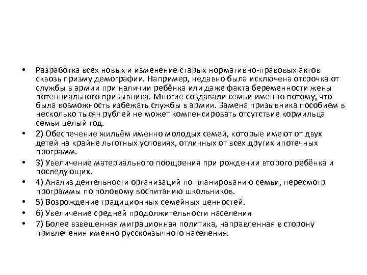  • • Разработка всех новых и изменение старых нормативно правовых актов сквозь призму