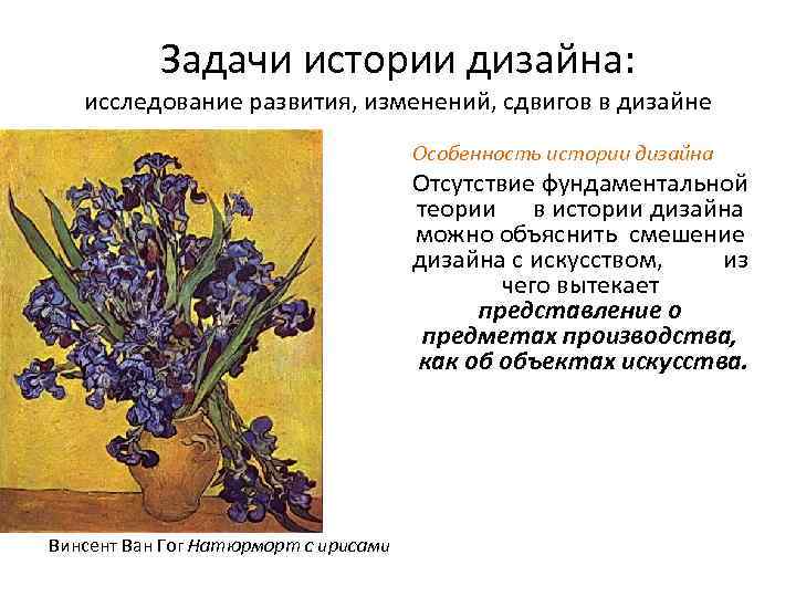 Задачи истории дизайна: исследование развития, изменений, сдвигов в дизайне Особенность истории дизайна Отсутствие фундаментальной