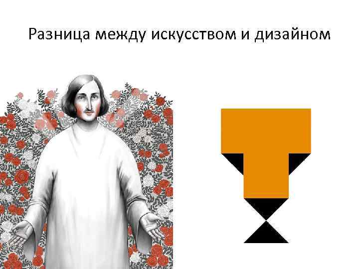 Разница между искусством и дизайном 