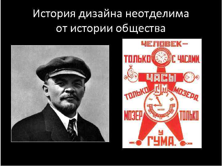 История дизайна неотделима от истории общества 