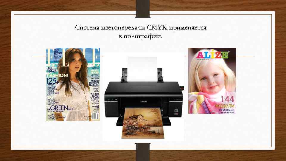 Система цветопередачи CMYK применяется в полиграфии. 