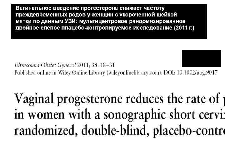 Hassan SS, et al. Ultrasound Obstet Gynecol. 2011 Jul; 38(1): 18 -31 