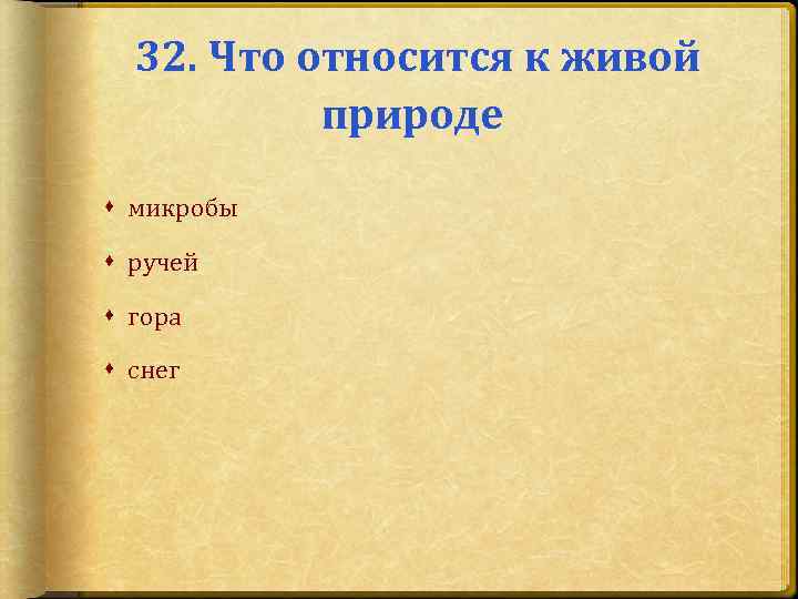 Что относится к живому. Что относится к живой природе микробы ручей гора снег. Что относится к живой природе. Ручей относится к живой природе. Микробы относятся к живой природе.