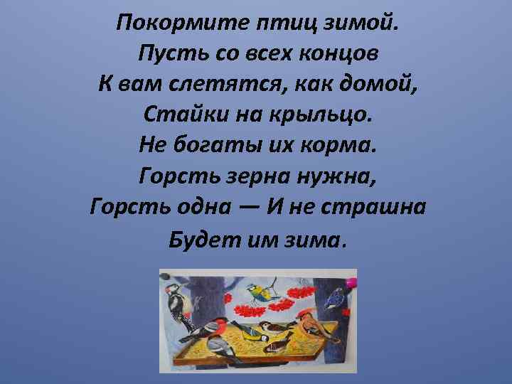 Покормите птиц зимой. Пусть со всех концов К вам слетятся, как домой, Стайки на
