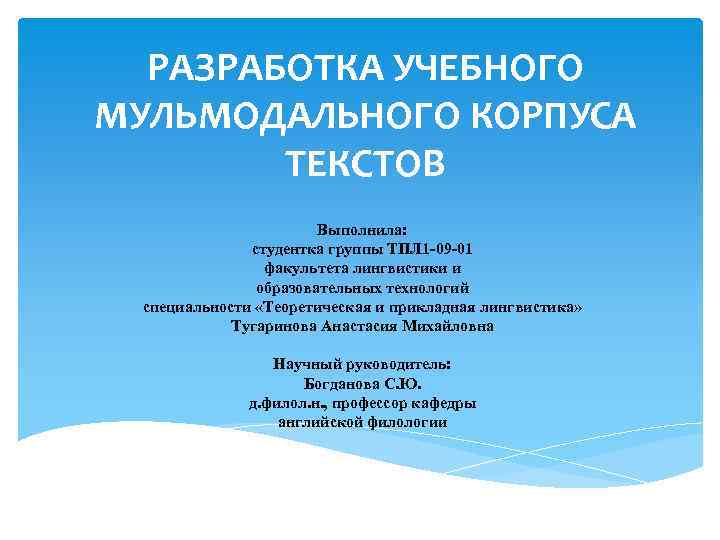 РАЗРАБОТКА УЧЕБНОГО МУЛЬМОДАЛЬНОГО КОРПУСА ТЕКСТОВ Выполнила: студентка группы ТПЛ 1 -09 -01 факультета лингвистики