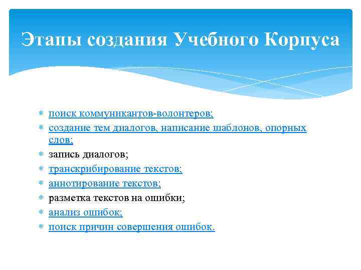 Этапы создания Учебного Корпуса поиск коммуникантов-волонтеров; создание тем диалогов, написание шаблонов, опорных слов; запись