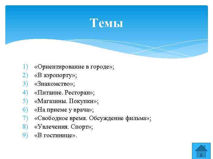 Темы 1) 2) 3) 4) 5) 6) 7) 8) 9) «Ориентирование в городе» ;